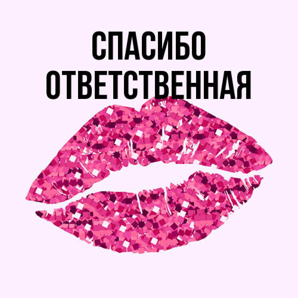 Открытка на каждый день с именем, ответственная Спасибо благодарю губы с блестками Прикольная открытка с пожеланием онлайн скачать бесплатно 