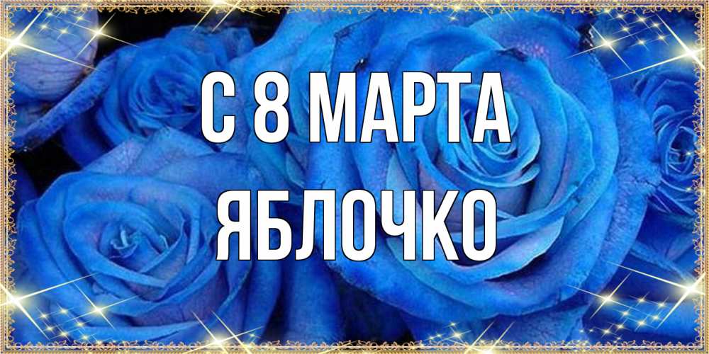 Открытка на каждый день с именем, яблочко C 8 МАРТА как поздравить женщину на 8 марта. Конечно же нужно подарить ей открытку с нашего сайта Прикольная открытка с пожеланием онлайн скачать бесплатно 