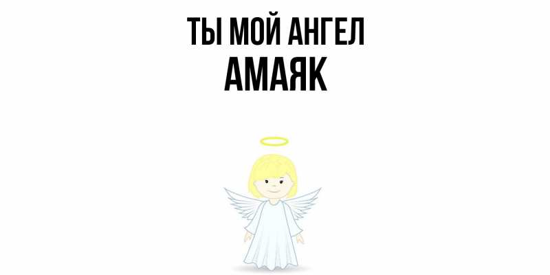 Картинка Ты мой ангел, Амаяк