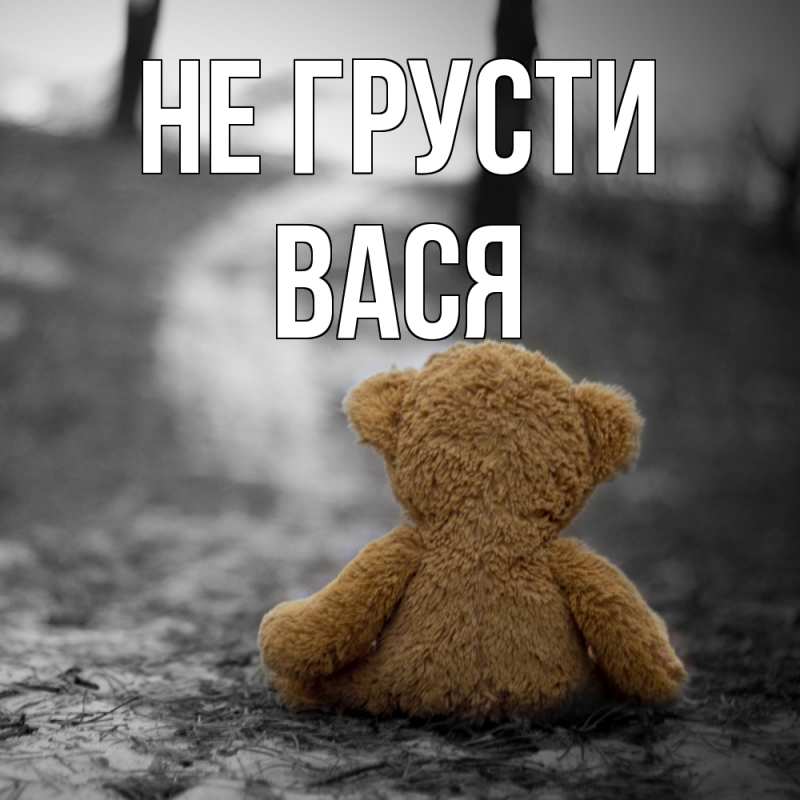 Картинка Не грусти, Вася