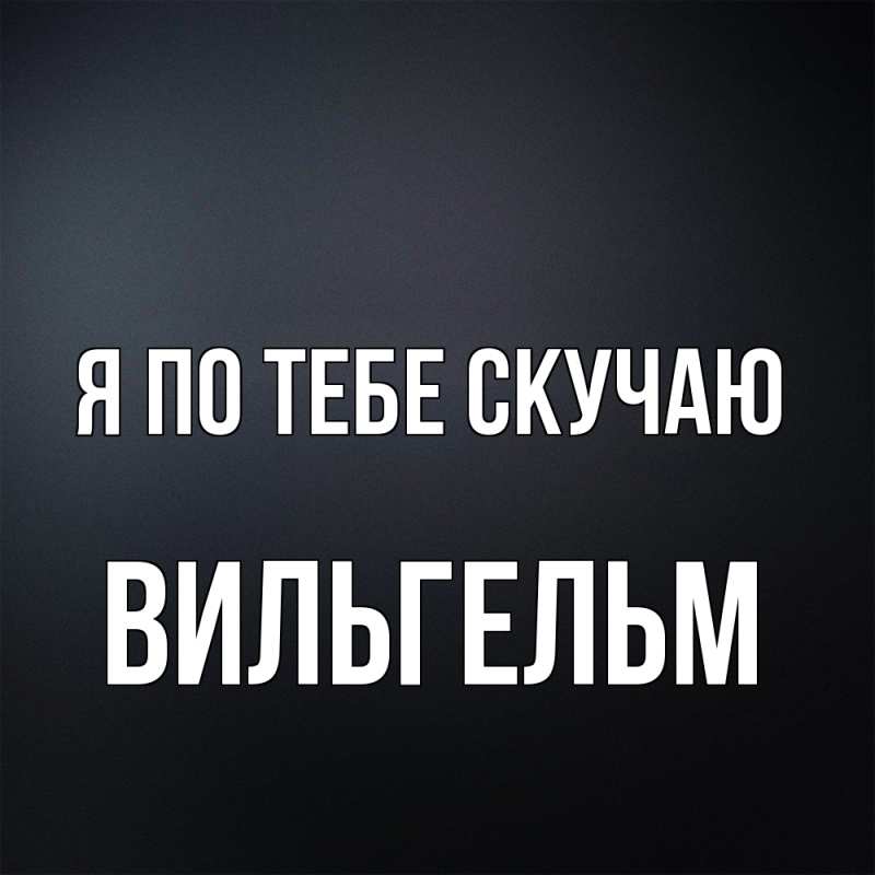 Картинка Я по тебе скучаю, Вильгельм