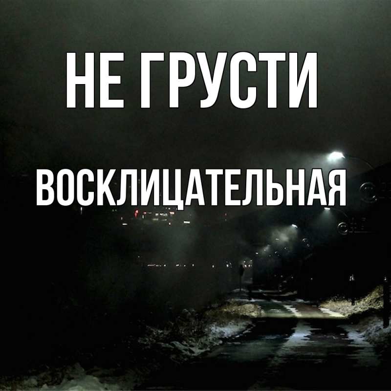 Картинка Не грусти, Восклицательная