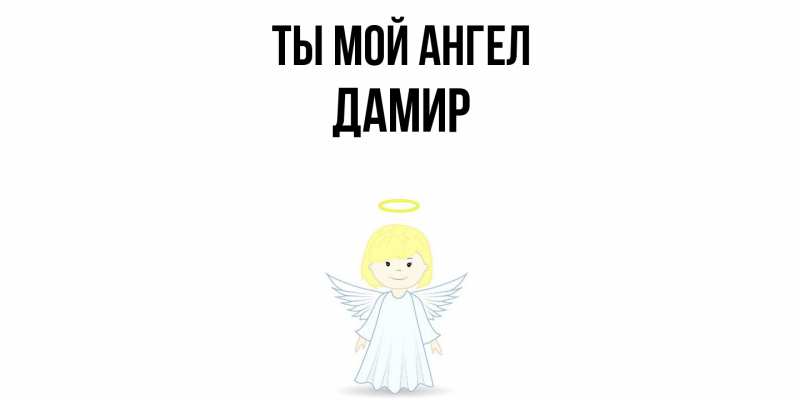 Картинка Ты мой ангел, Дамир