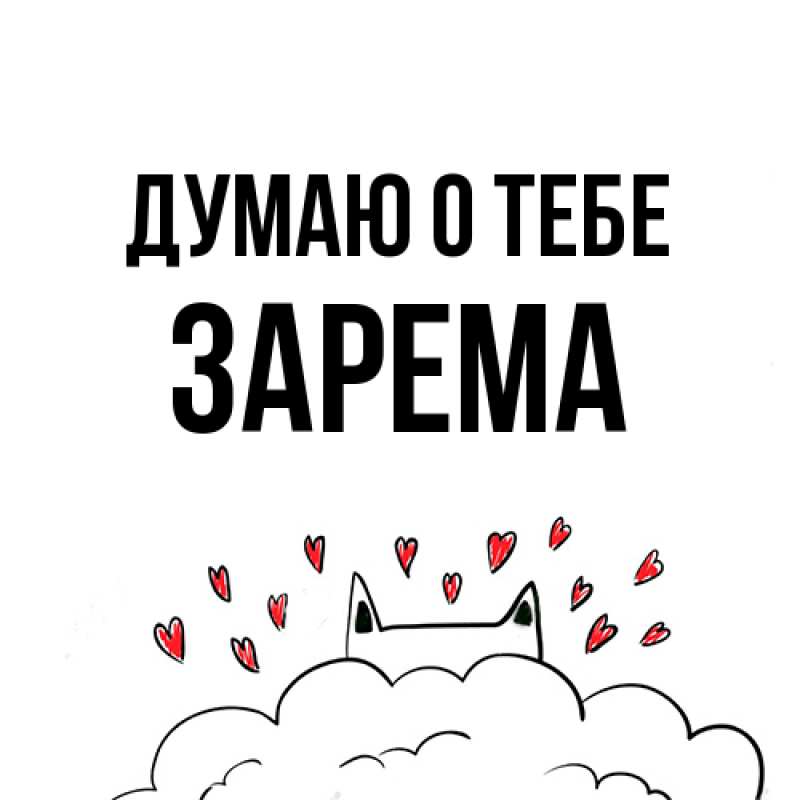 Картинка Думаю о тебе, Зарема