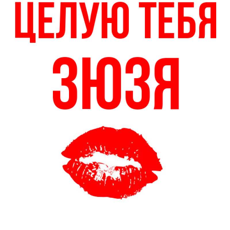 Картинка Целую тебя, Зюзя