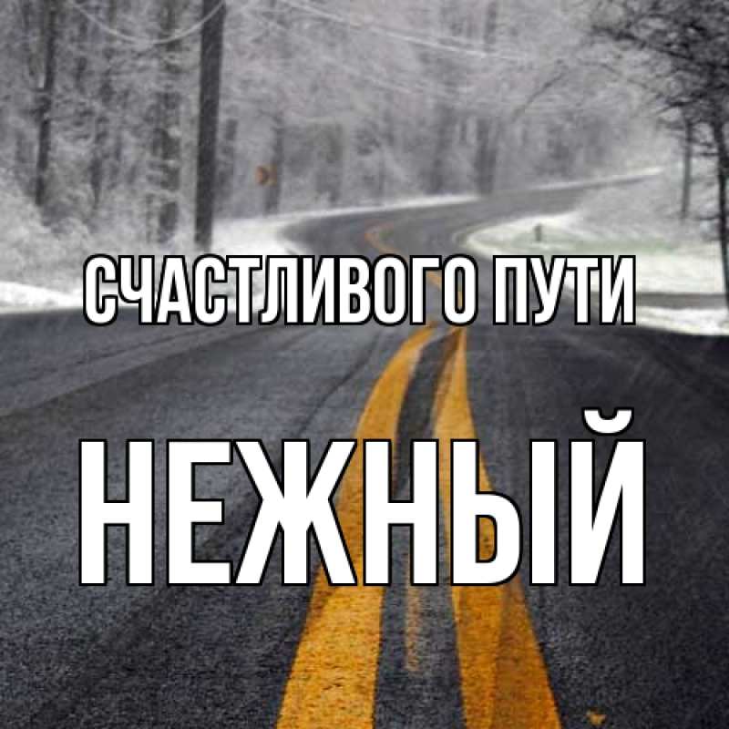 Картинка Счастливого пути, Нежный
