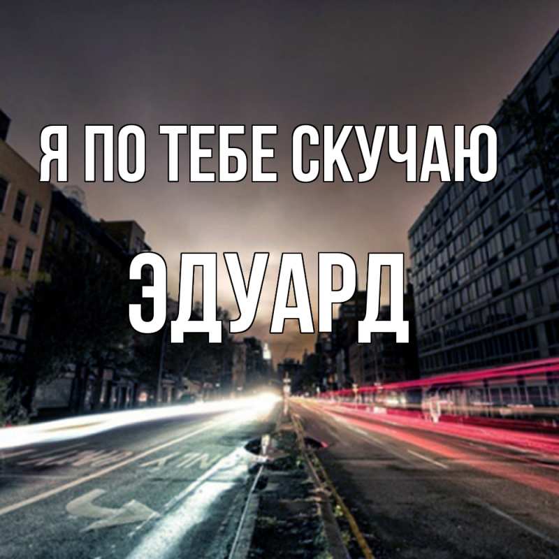 Картинка Я по тебе скучаю, Эдуард
