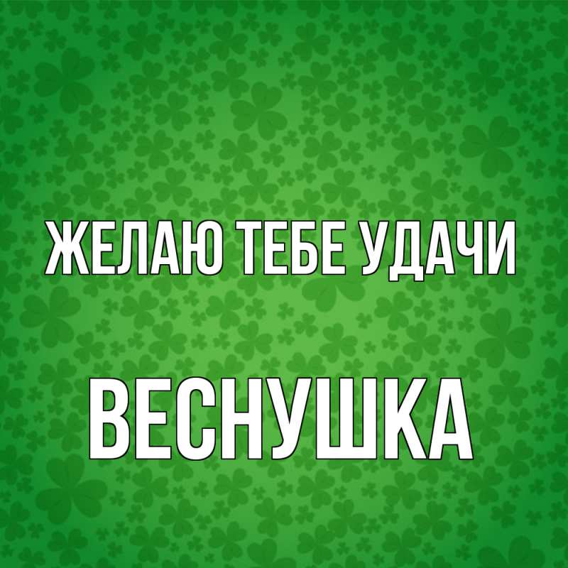 Картинка Желаю тебе удачи, веснушка