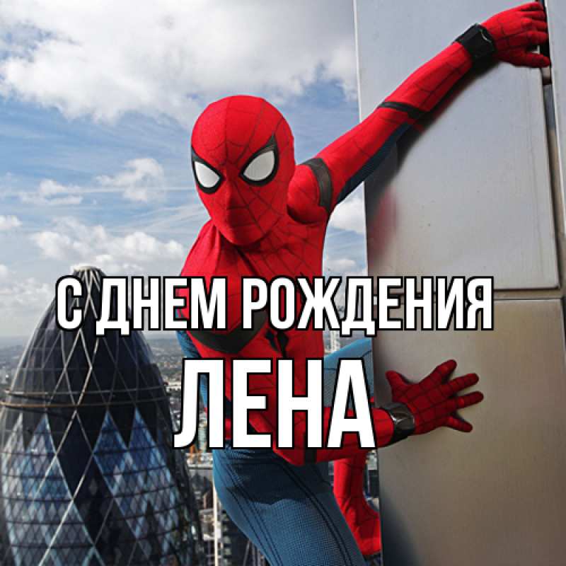 Картинка С днем рождения, лена