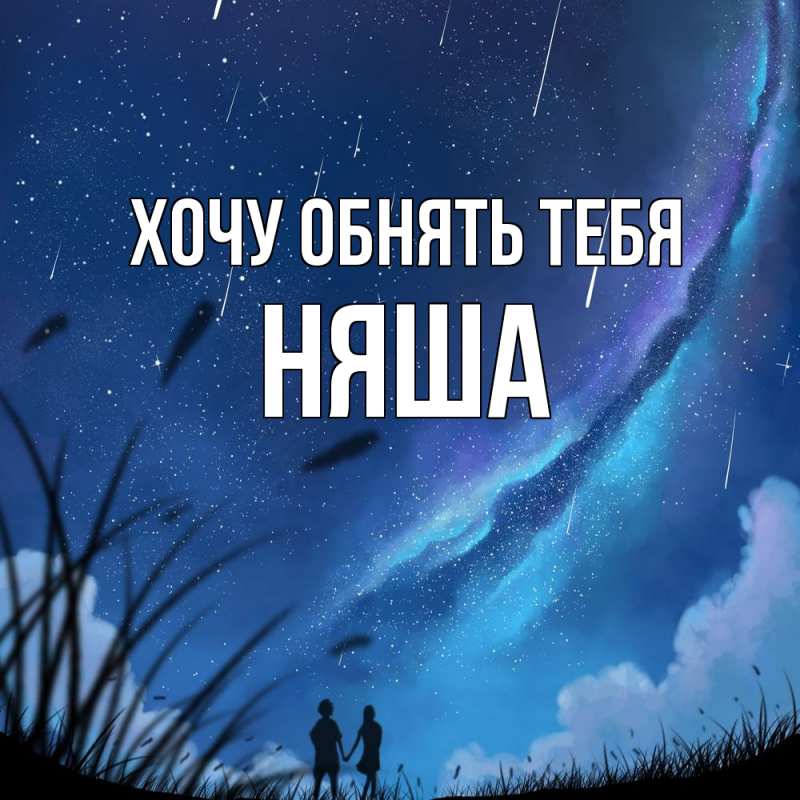 Картинка Хочу обнять тебя, няша