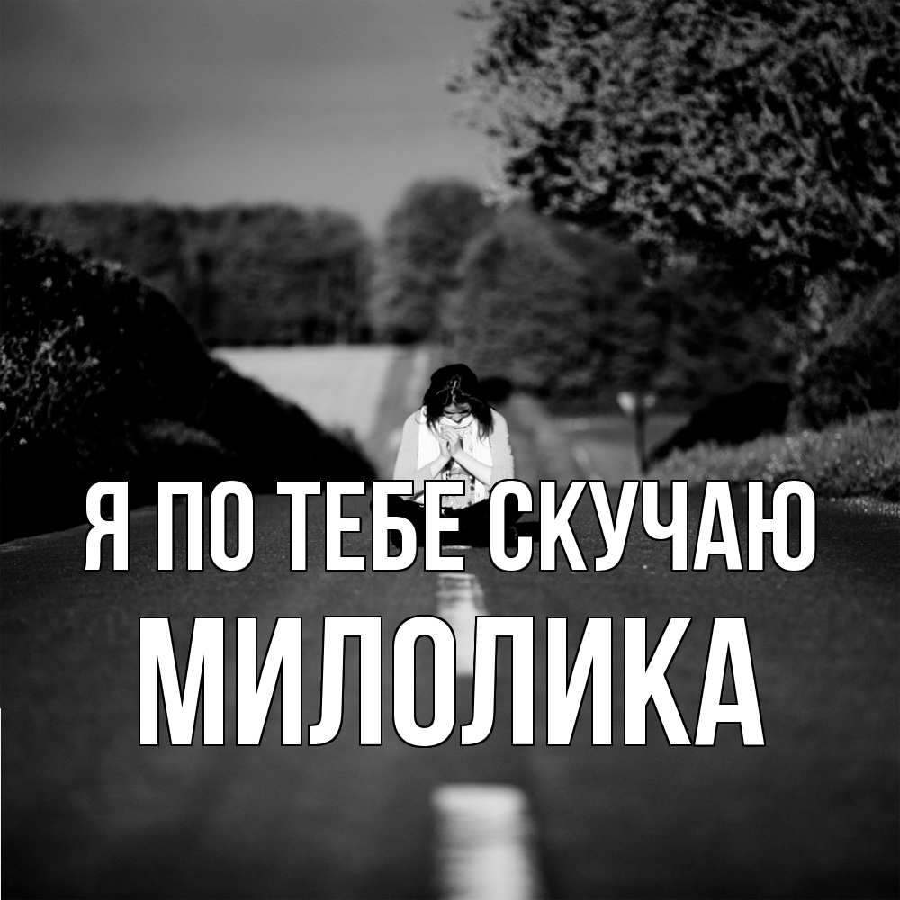 Открытка на каждый день с именем, Милолика Я по тебе скучаю фото Прикольная открытка с пожеланием онлайн скачать бесплатно 