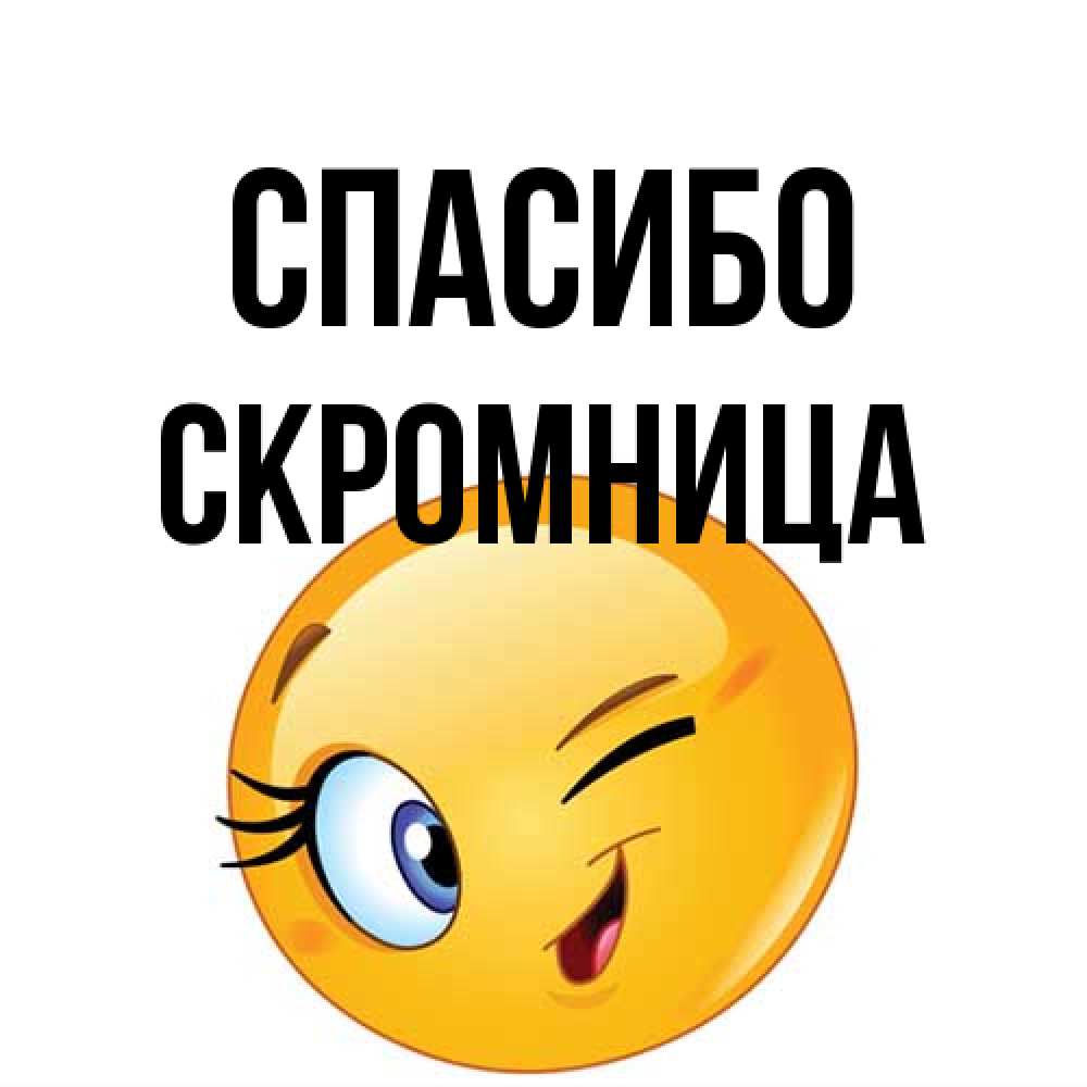Открытка на каждый день с именем, Скромница Спасибо открытка с подмигивающим смайлом Прикольная открытка с пожеланием онлайн скачать бесплатно 