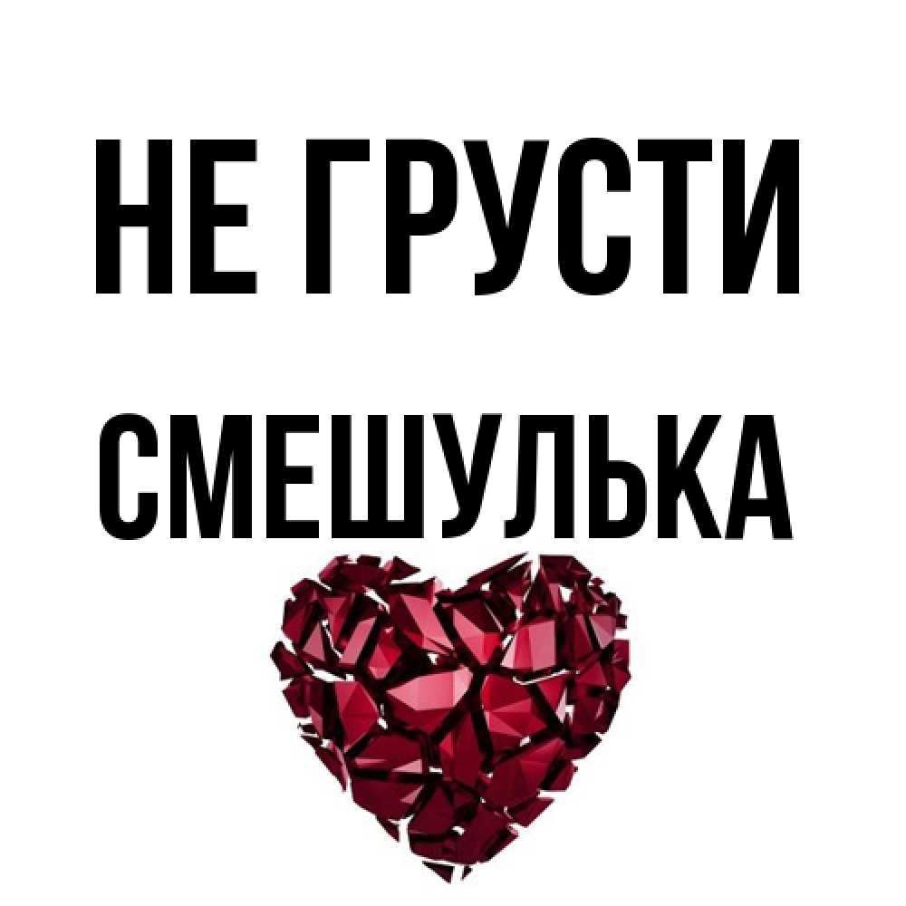 Открытка на каждый день с именем, Смешулька Не грусти рубиновое сердечко Прикольная открытка с пожеланием онлайн скачать бесплатно 