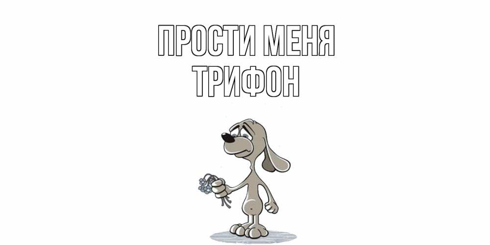 Открытка на каждый день с именем, Трифон Прости меня открытка прости меня серый пес Прикольная открытка с пожеланием онлайн скачать бесплатно 