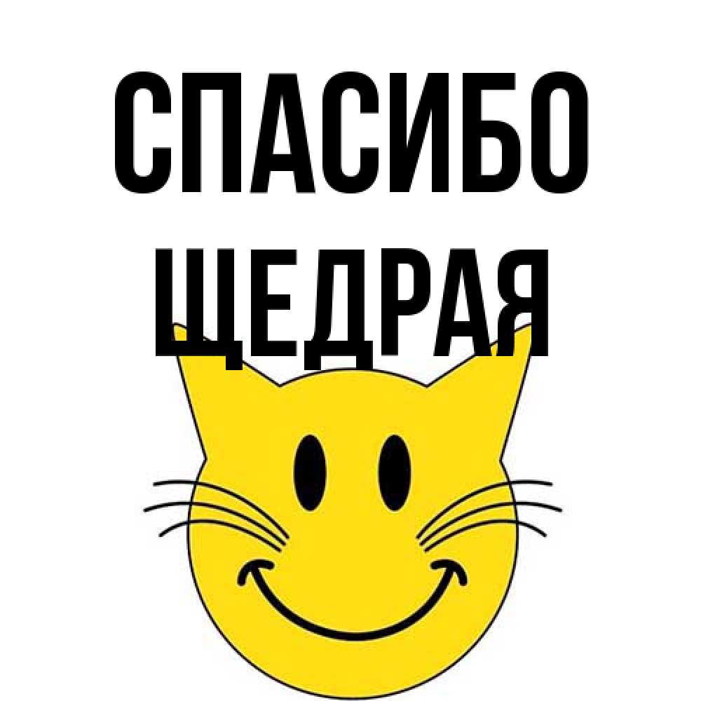 Открытка на каждый день с именем, Щедрая Спасибо улыбающийся смайл кот Прикольная открытка с пожеланием онлайн скачать бесплатно 
