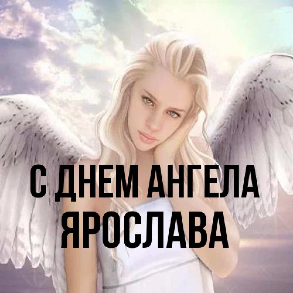 Открытка на каждый день с именем, Ярослава С днем ангела блондинка Прикольная открытка с пожеланием онлайн скачать бесплатно 