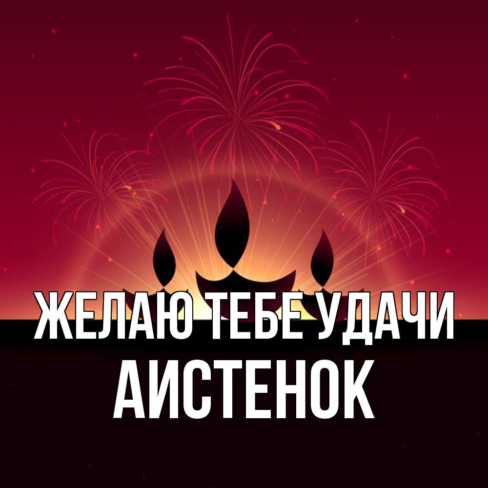 Открытка на каждый день с именем, аистенок Желаю тебе удачи праздник Прикольная открытка с пожеланием онлайн скачать бесплатно 
