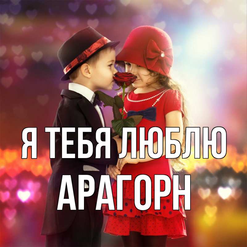 Картинка Я тебя люблю, Арагорн