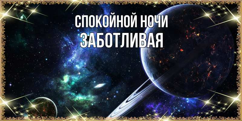 Картинка Спокойной ночи, Заботливая