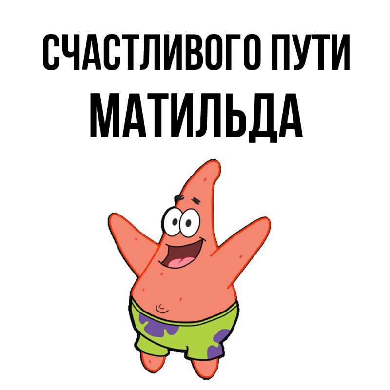 Картинка Счастливого пути, Матильда