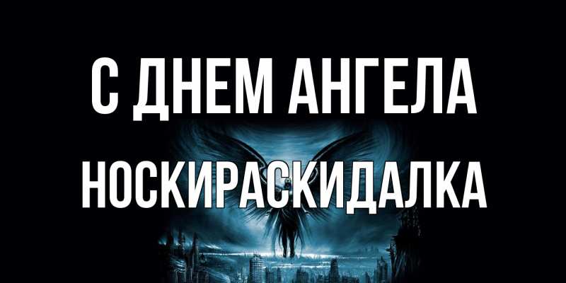 Открытка с именем, Носкираскидалка, С днем ангела
