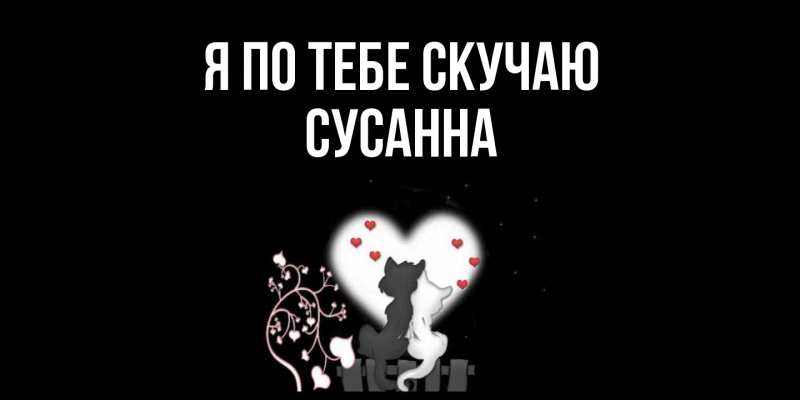 Картинка Я по тебе скучаю, Сусанна
