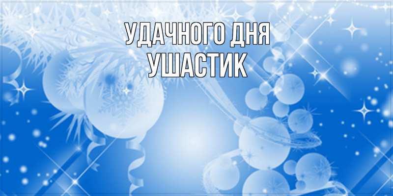 Картинка Удачного дня, Ушастик