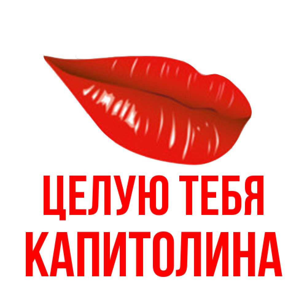 Открытка на каждый день с именем, Капитолина Целую тебя губы на открытке Прикольная открытка с пожеланием онлайн скачать бесплатно 