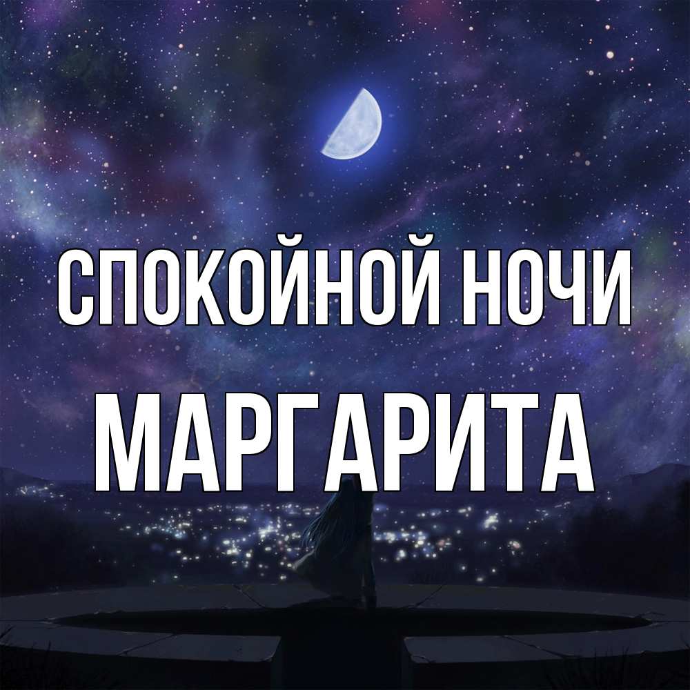 Открытка на каждый день с именем, Маргарита Спокойной ночи набережная Прикольная открытка с пожеланием онлайн скачать бесплатно 
