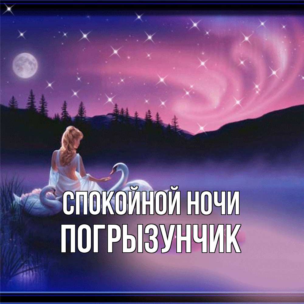 Открытка на каждый день с именем, Погрызунчик Спокойной ночи луна Прикольная открытка с пожеланием онлайн скачать бесплатно 