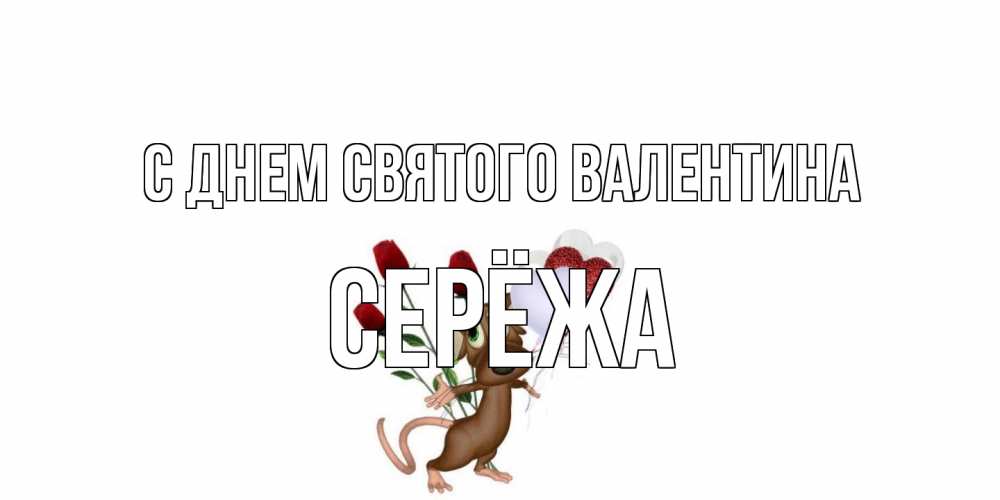 Открытка на каждый день с именем, Серёжа С днем Святого Валентина открытки на день святого Валентина для любимой девушки бесплатно онлайн Прикольная открытка с пожеланием онлайн скачать бесплатно 