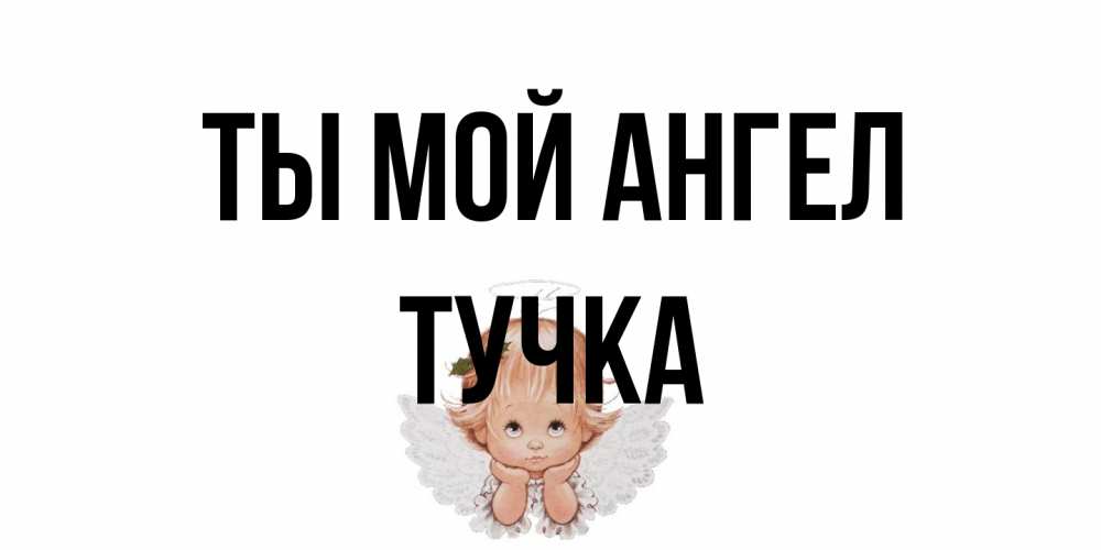 Открытка на каждый день с именем, Тучка Ты мой ангел ангел Прикольная открытка с пожеланием онлайн скачать бесплатно 