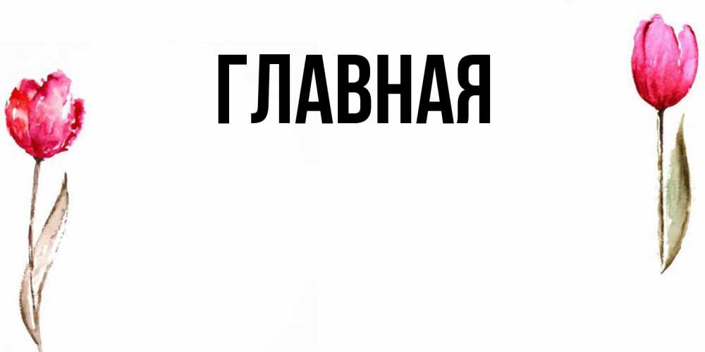 Открытка на каждый день с именем, настя Главная открытки акварелью с цветами Прикольная открытка с пожеланием онлайн скачать бесплатно 