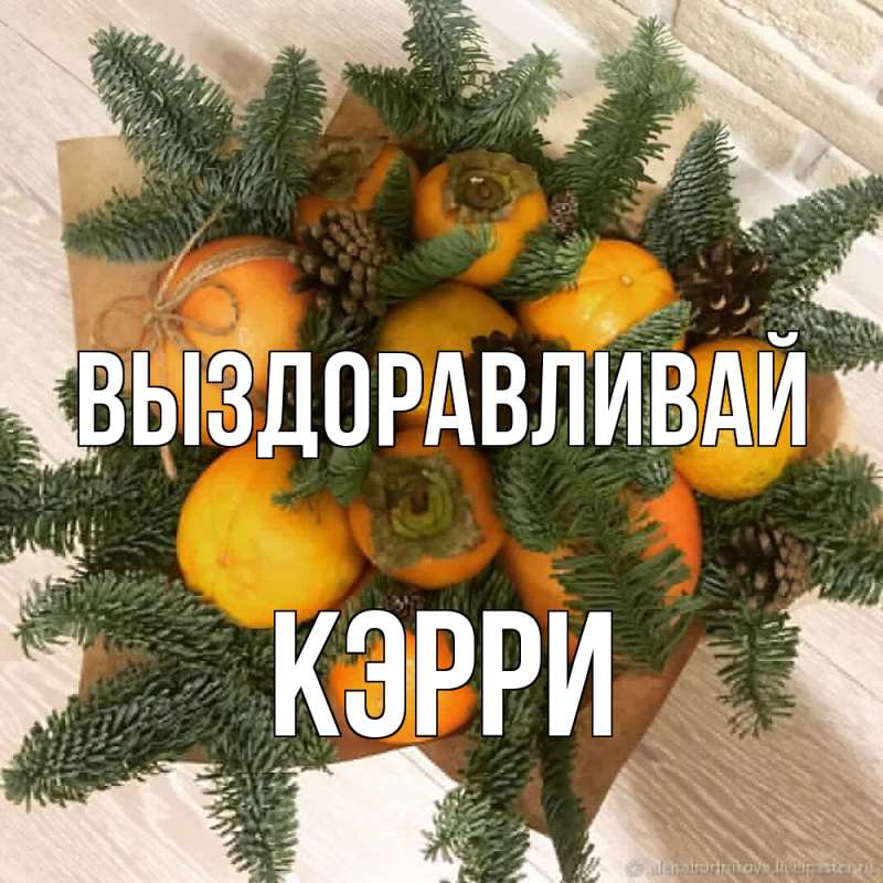 Картинка Выздоравливай, Кэрри