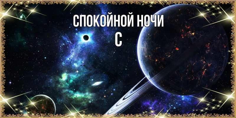 Картинка Спокойной ночи, С