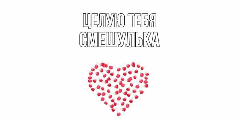 Картинка Целую тебя, Смешулька