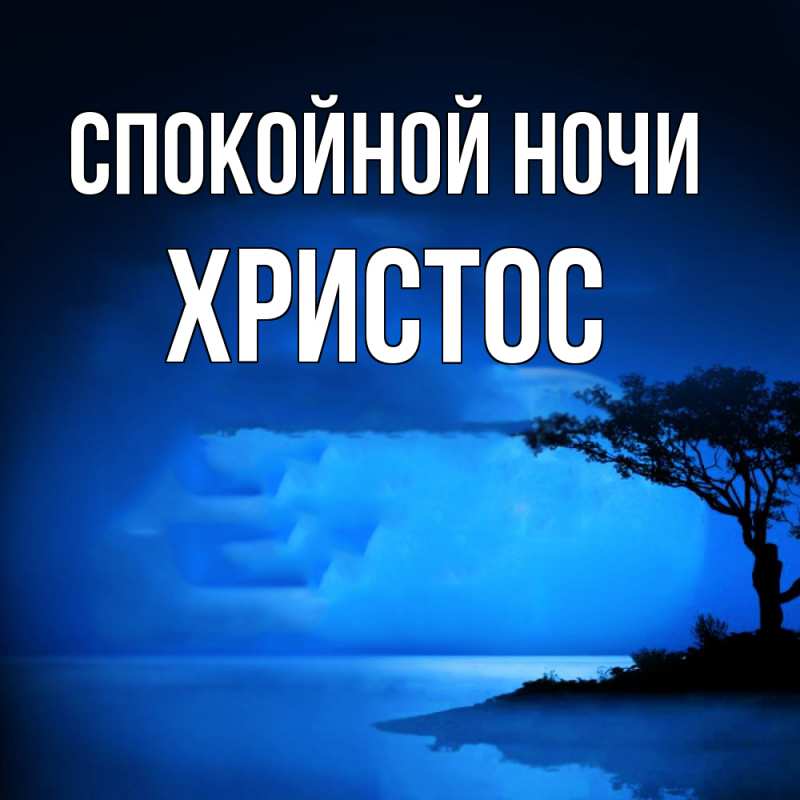 Картинка Спокойной ночи, Христос