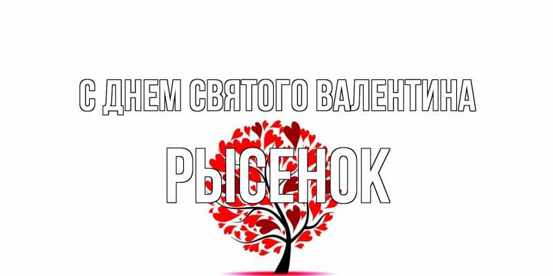 Картинка С днем Святого Валентина, рысенок