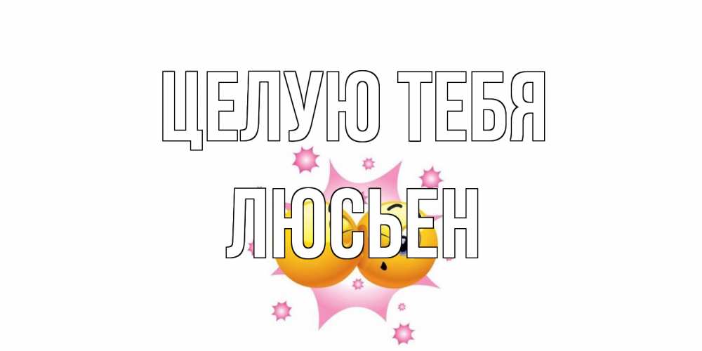 Открытка на каждый день с именем, Люсьен Целую тебя поцелуй Прикольная открытка с пожеланием онлайн скачать бесплатно 