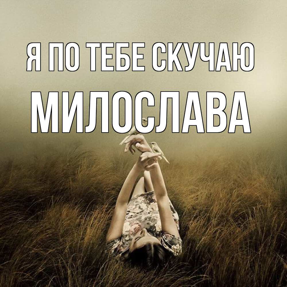 Открытка на каждый день с именем, Милослава Я по тебе скучаю девушка с голубями Прикольная открытка с пожеланием онлайн скачать бесплатно 