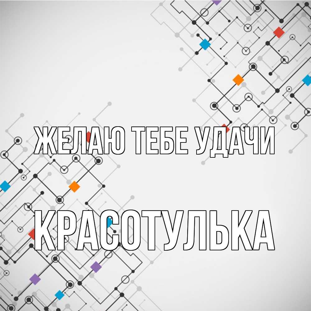 Открытка на каждый день с именем, красотулька Желаю тебе удачи на удач Прикольная открытка с пожеланием онлайн скачать бесплатно 