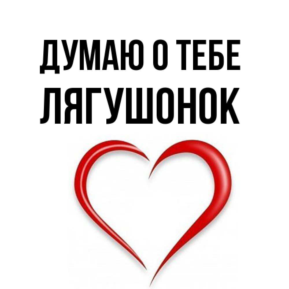 Открытка на каждый день с именем, лягушонок Думаю о тебе для возлюбленной Прикольная открытка с пожеланием онлайн скачать бесплатно 