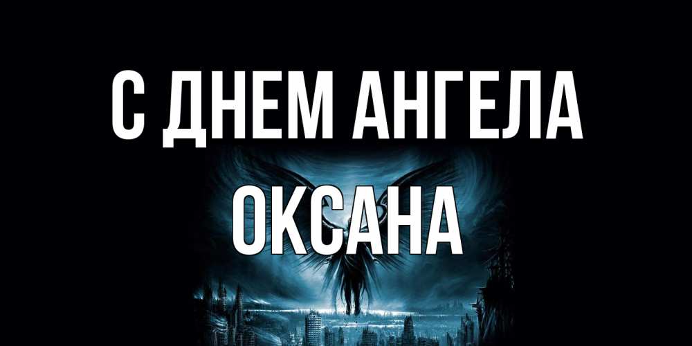 Открытка на каждый день с именем, оксана С днем ангела ангел, день ангела Прикольная открытка с пожеланием онлайн скачать бесплатно 