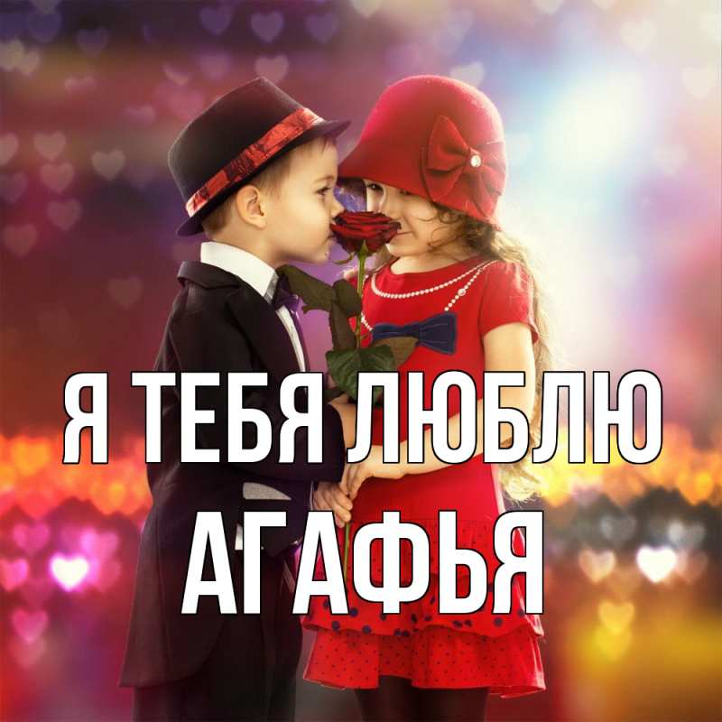 Картинка Я тебя люблю, Агафья