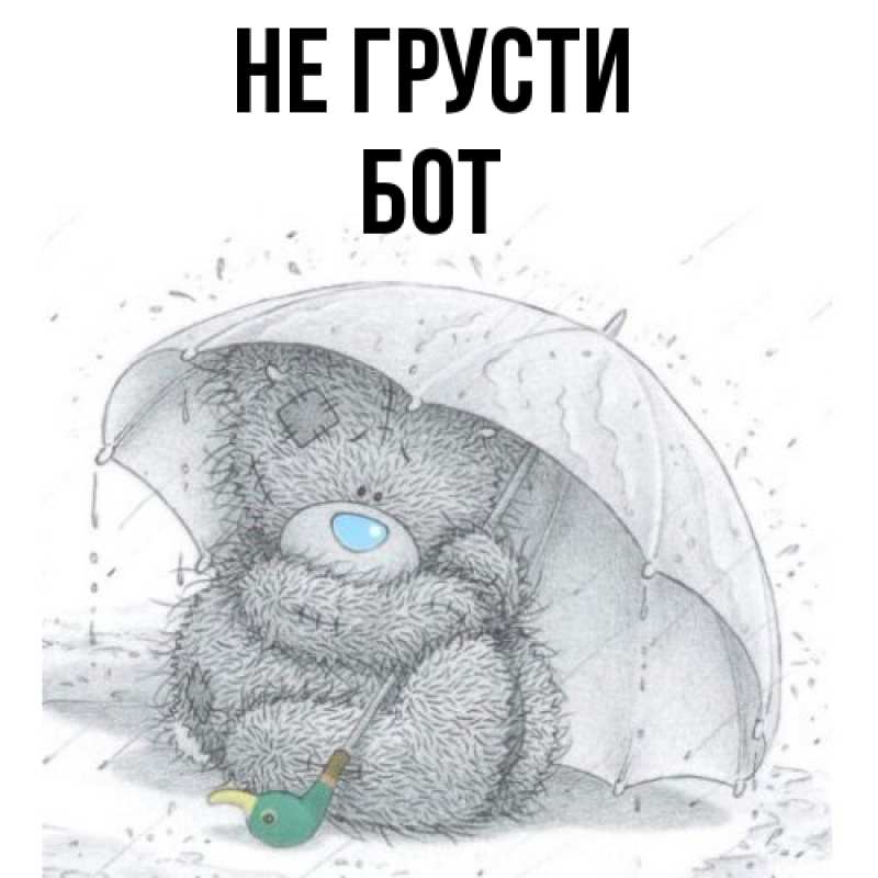Картинка Не грусти, Бот