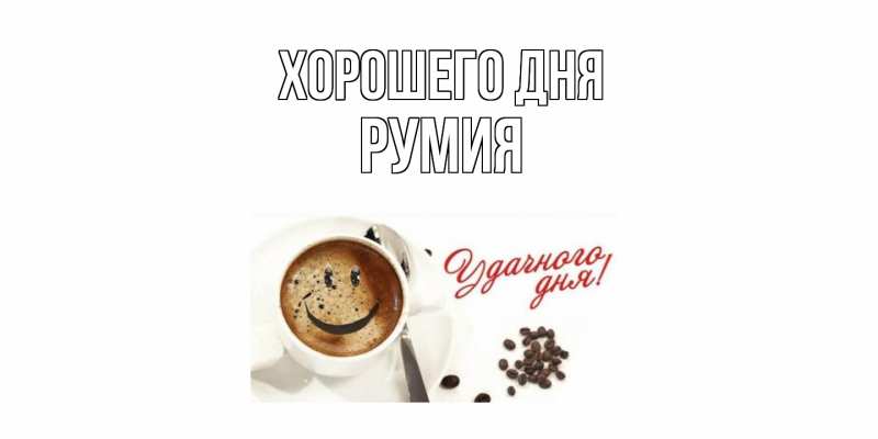 Картинка Хорошего дня, Румия
