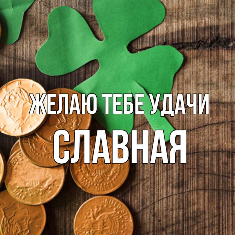 Картинка Желаю тебе удачи, Славная