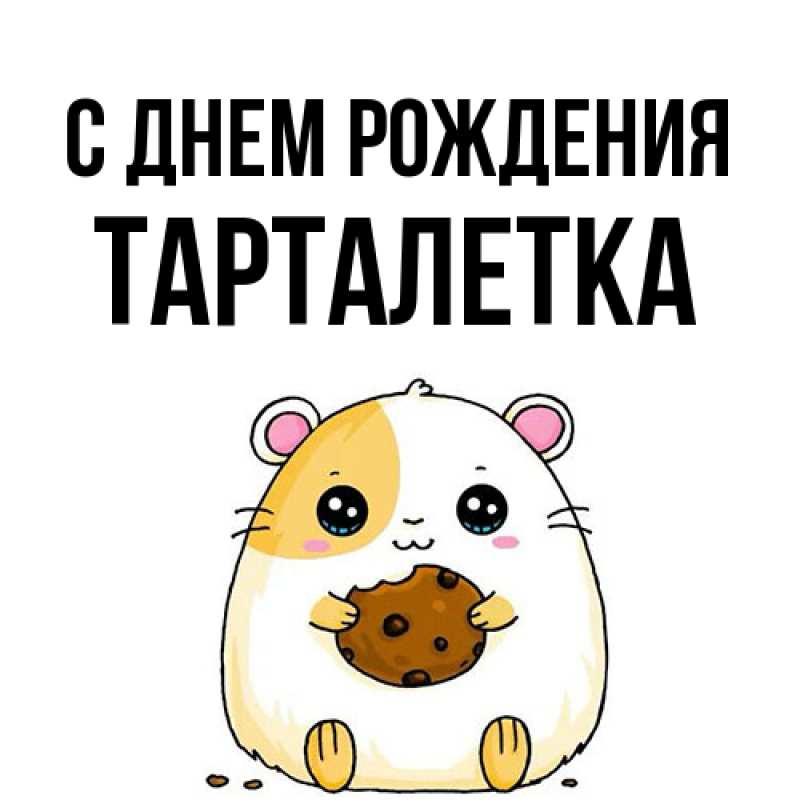 Картинка С днем рождения, Тарталетка