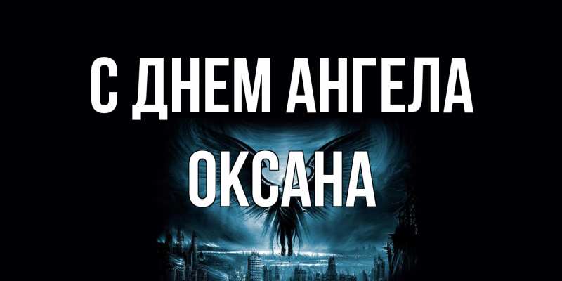 Картинка С днем ангела, оксана