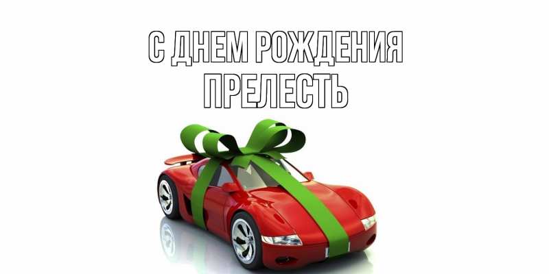 Картинка С днем рождения, прелесть